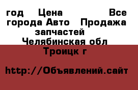 Priora 2012 год  › Цена ­ 250 000 - Все города Авто » Продажа запчастей   . Челябинская обл.,Троицк г.